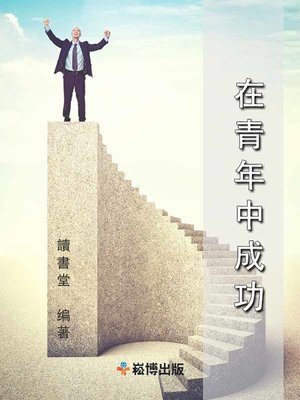 cover image of 在青年中成功